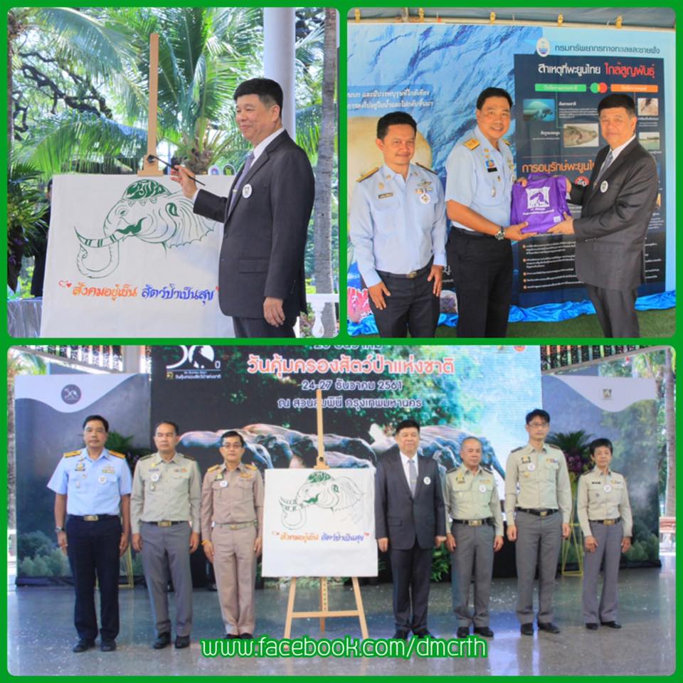 ทช. ร่วมงานวันคุ้มครองสัตว์ป่าแห่งชาติประจำปี