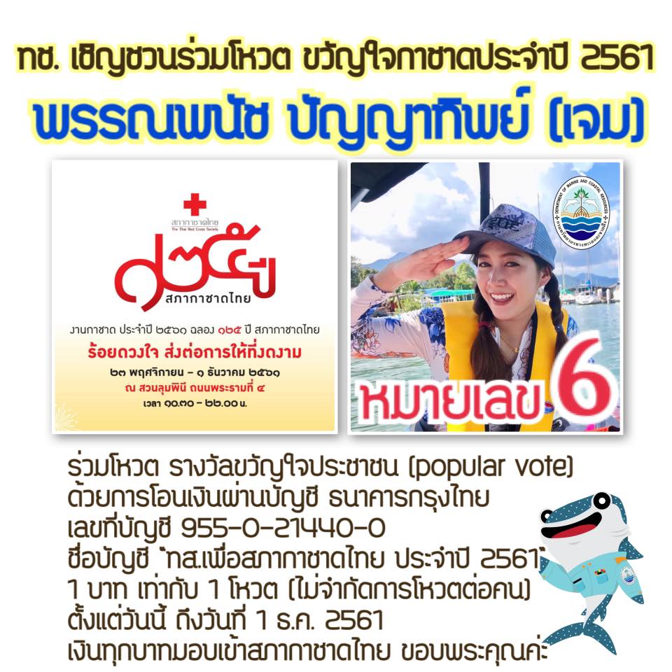 กาชาดช่วยเรา เราช่วยกาชาด ทช. ชวนร่วมบุญ