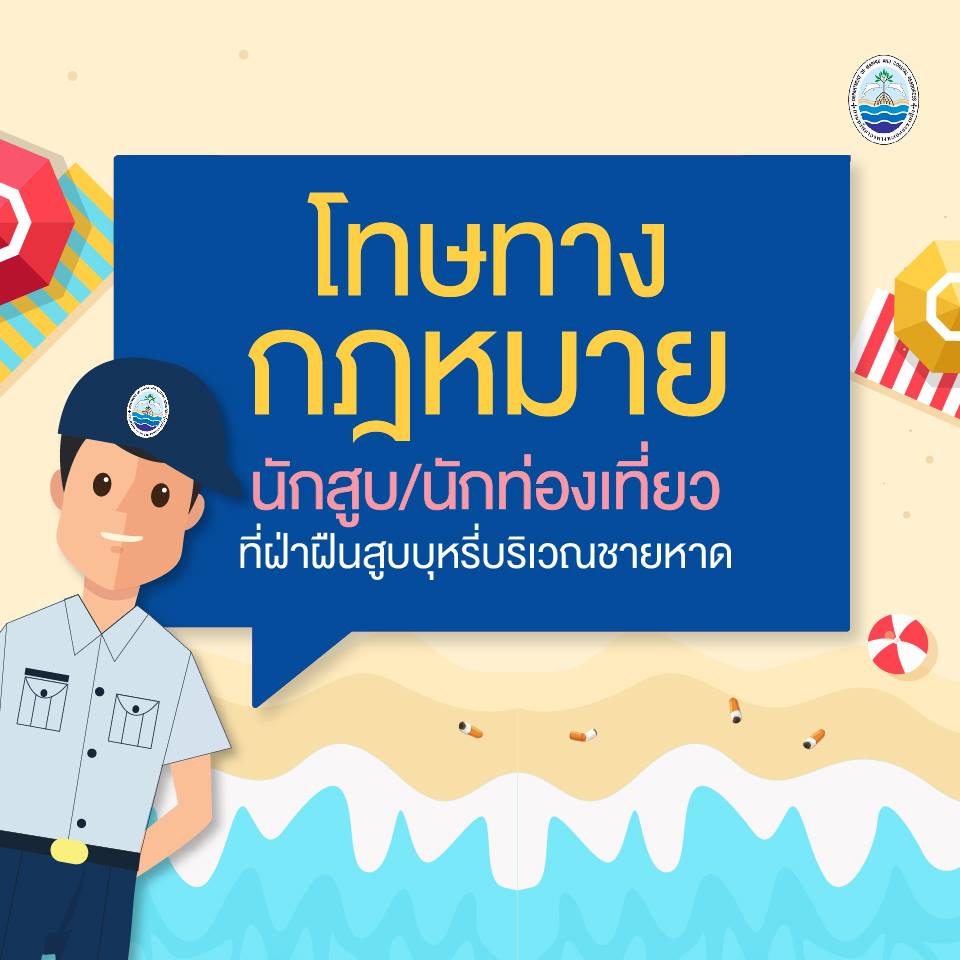 สูบบุหรี่บริเวณชายหาด มีโทษทางกฏหมาย