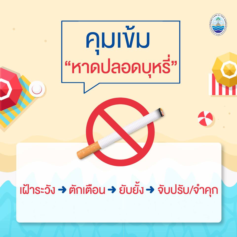 คุมเข้ม "หาดปลอดบุหรี่"