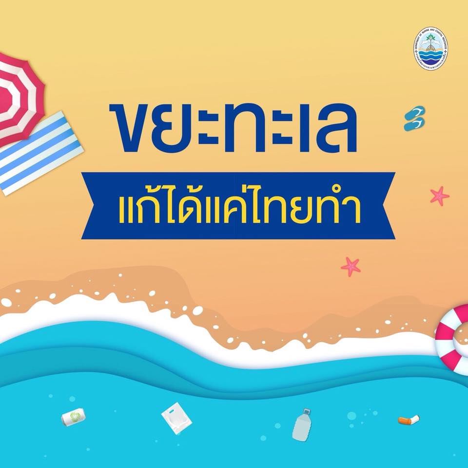ขยะทะเล…แก้ได้แค่ไทยทำ