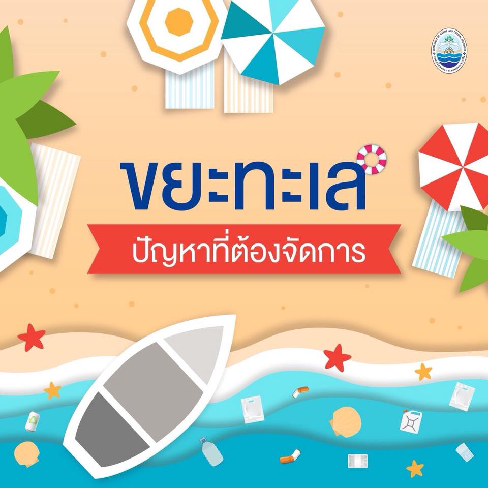 ขยะทะเล…ปัญหาที่ต้องจัดการ