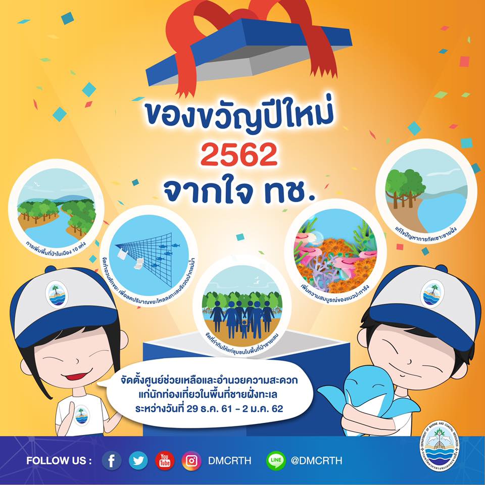 ​ของขวัญปีใหม่ ๒๕๖๒ จากใจ ทช.