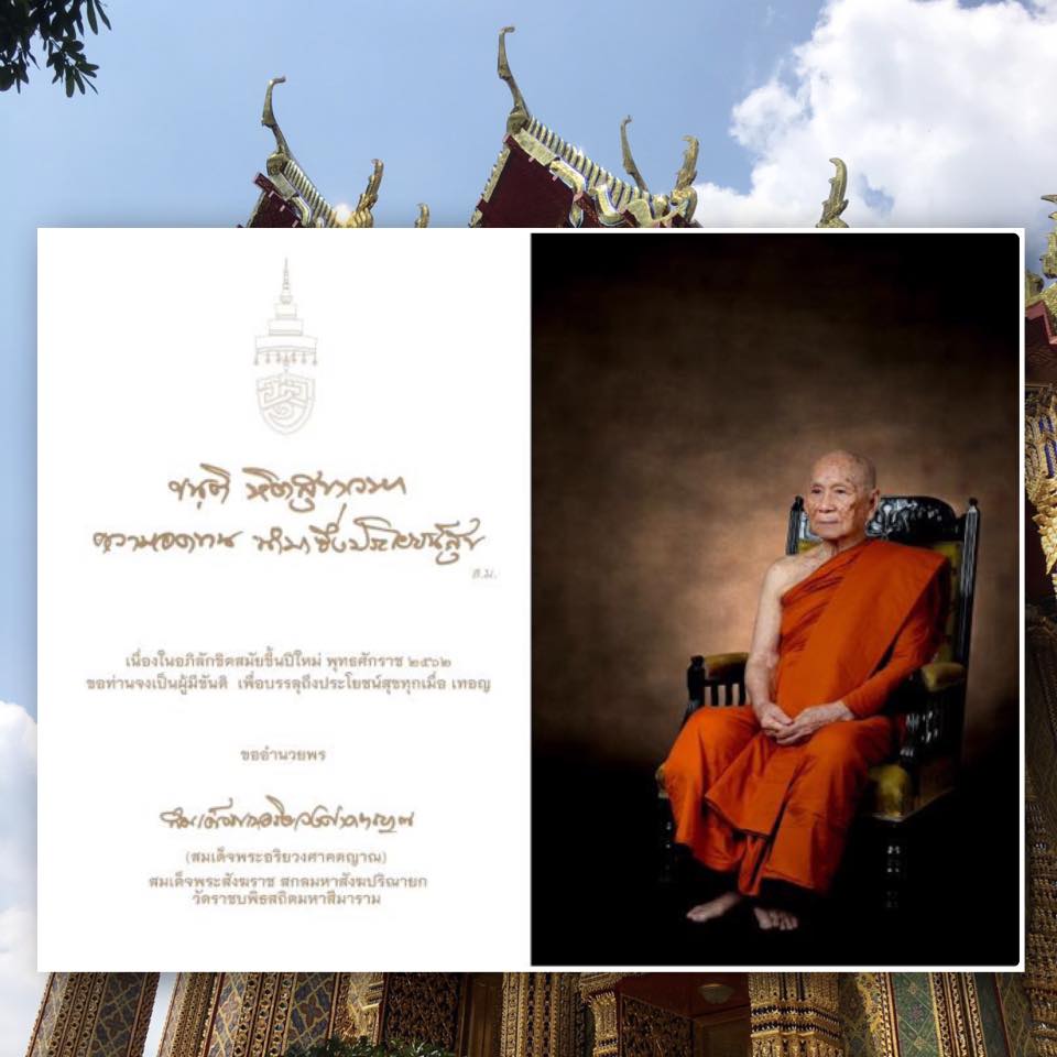 สมเด็จพระสังฆราช ประทานพรปีใหม่ ๒๕๖๒