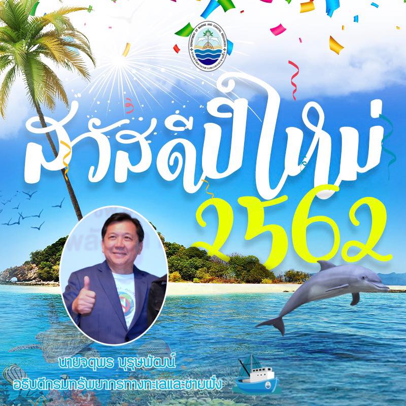 สวัสดีปีใหม่ ๒๕๖๒ จากอธิบดีกรม ทช.