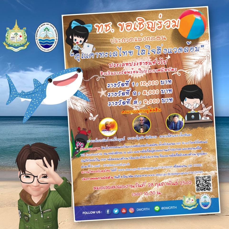 มาแต่งกลอนประกวดกัน ในหัวข้อคุณค่าทะเลไทย ใส่ใจสิ่งแวดล้อม