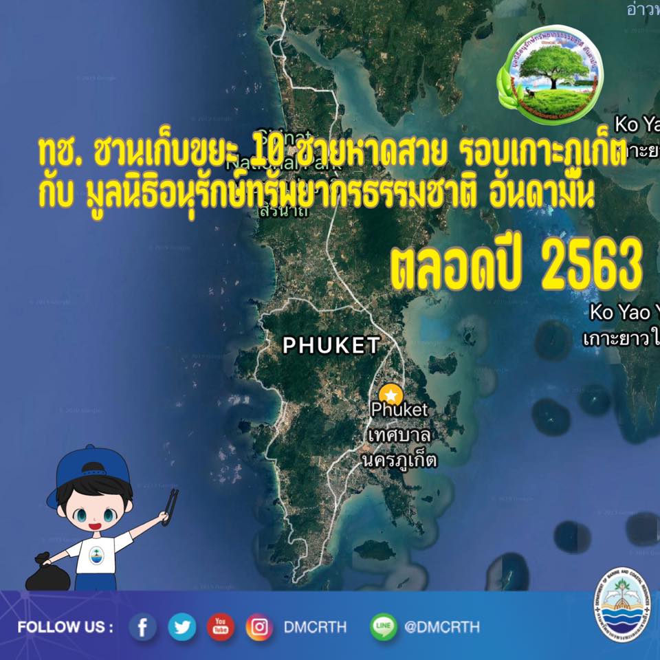 ทช. ชวนเก็บขยะ ๑๐ ชายหาดสวย รอบเกาะภูเก็ต