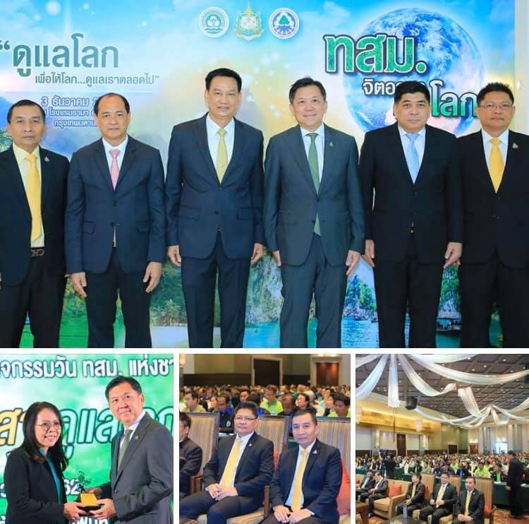 วัน ทสม. แห่งชาติ เพื่อทรัพยากรธรรมชาติและสิ่งแวดล้อม