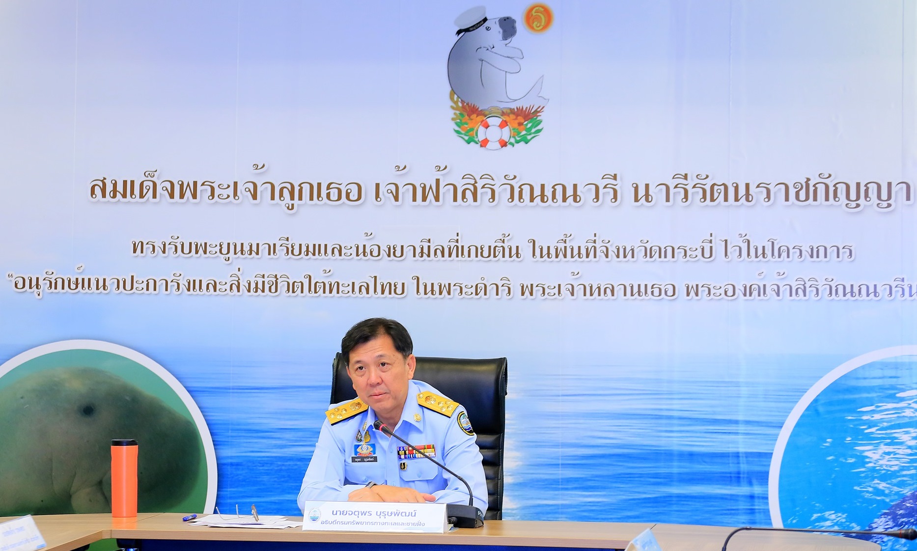ทช.แถลงข่าวสมเด็จพระเจ้าลูกเธอ เจ้าฟ้าสิริวัณณวรี ฯ ทรงรับพะยูนทั้ง 2 ตัว ไว้ในโครงการอนุรักษ์แนวปะการังฯ