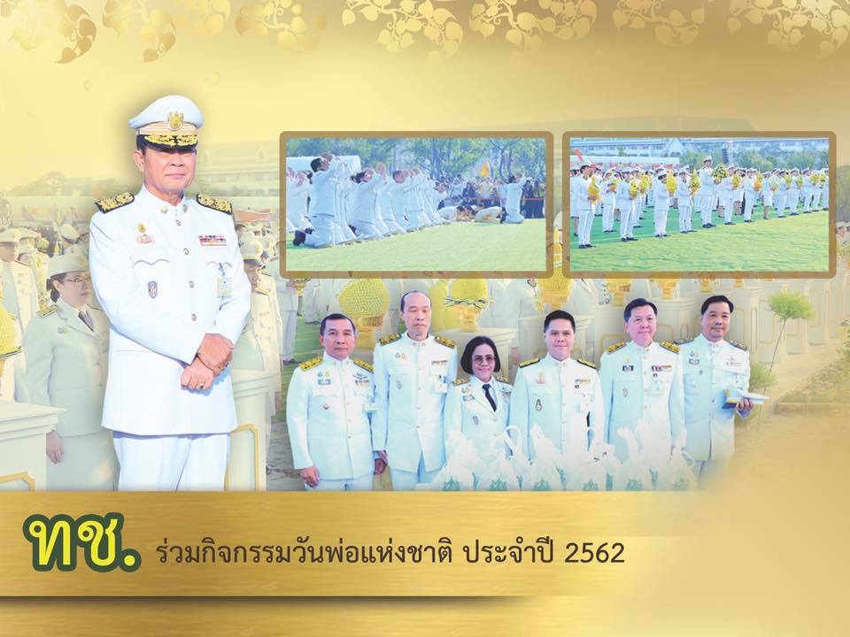 ทช. ร่วมกิจกรรมวันพ่อแห่งชาติ
