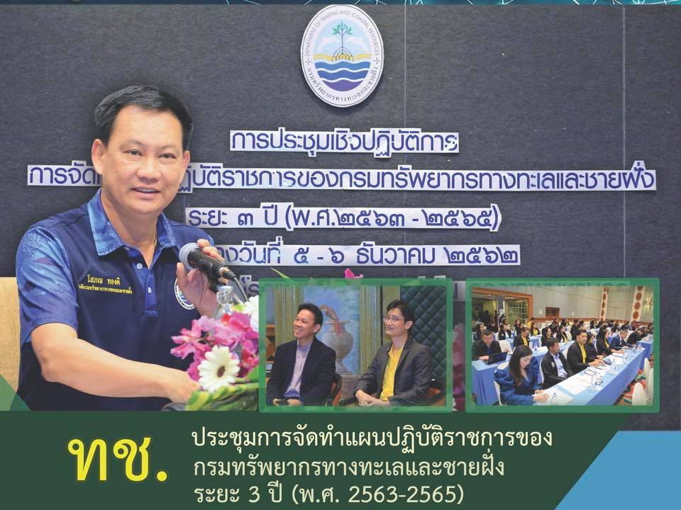 ทช. นำ OKRs ยกระดับการจัดทำแผนปฏิบัติราชการ ๓ ปี