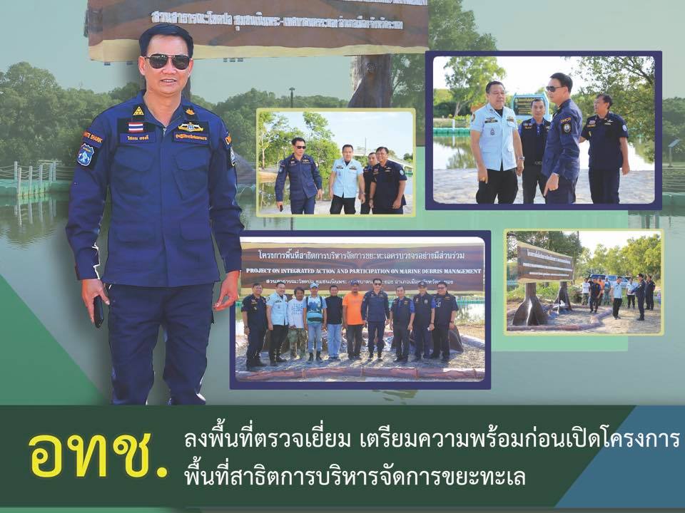 อธิบดี ทช. นำเตรียมความพร้อมพื้นที่สาธิตการบริหารจัดการขยะทะเลระยอง