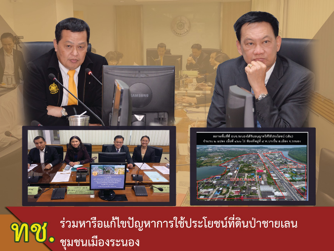 อธิบดี ทช. นำหารือแก้ไขปัญหาการใช้ประโยชน์ที่ดินป่าชายเลนระนอง