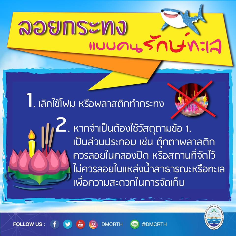 ลอยกระทงปีนี้ เลิกใช้โฟม พลาสติกทำกระทงกันเถอะ