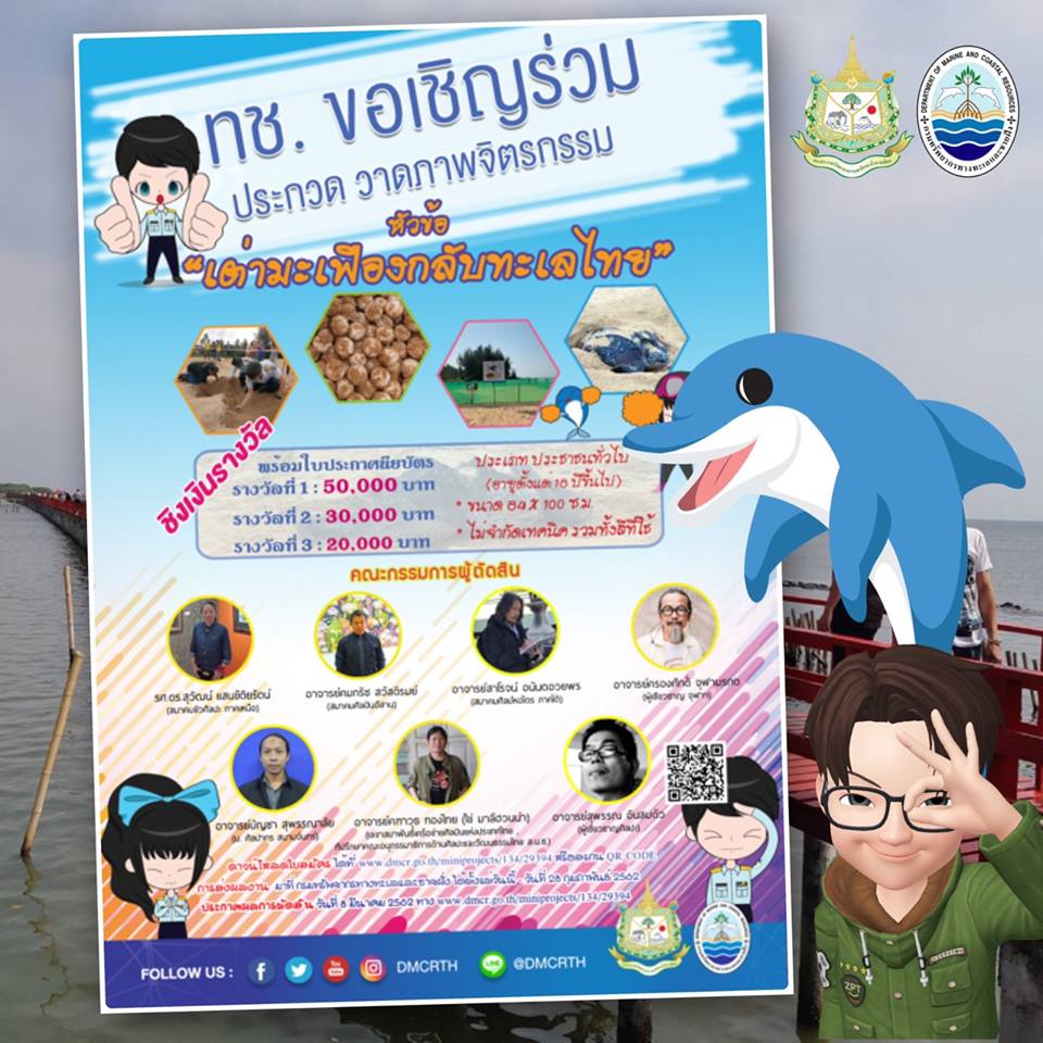 รู้ยัง!!! ทช. มีประกวดวาดภาพจิตรกรรม เต่ามะเฟือง