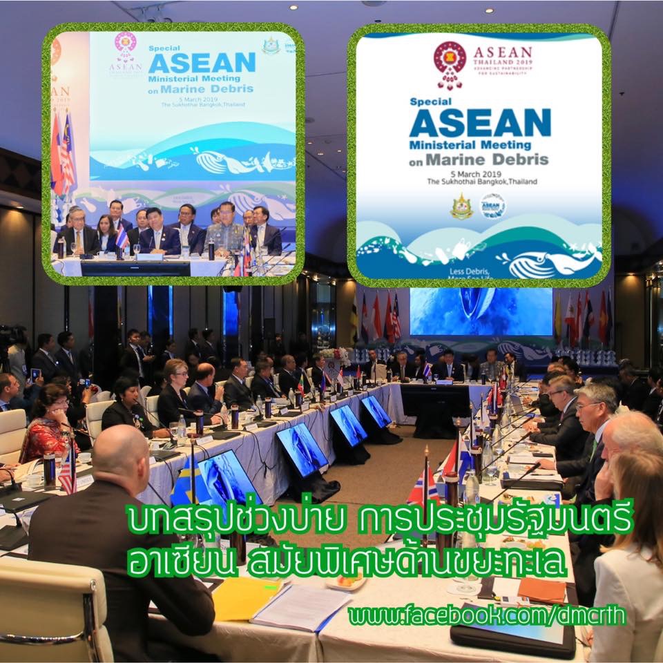 บทสรุปการประชุมรัฐมนตรีอาเซียนสมัยพิเศษ ด้านขยะทะเล