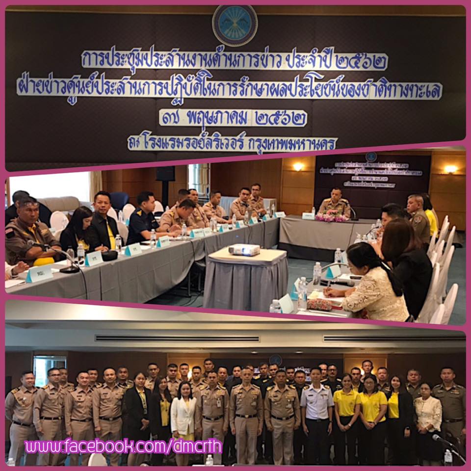 ทช. ร่วมให้ข้อมูลเพื่อรักษาผลประโยชน์ของชาติทางทะเล