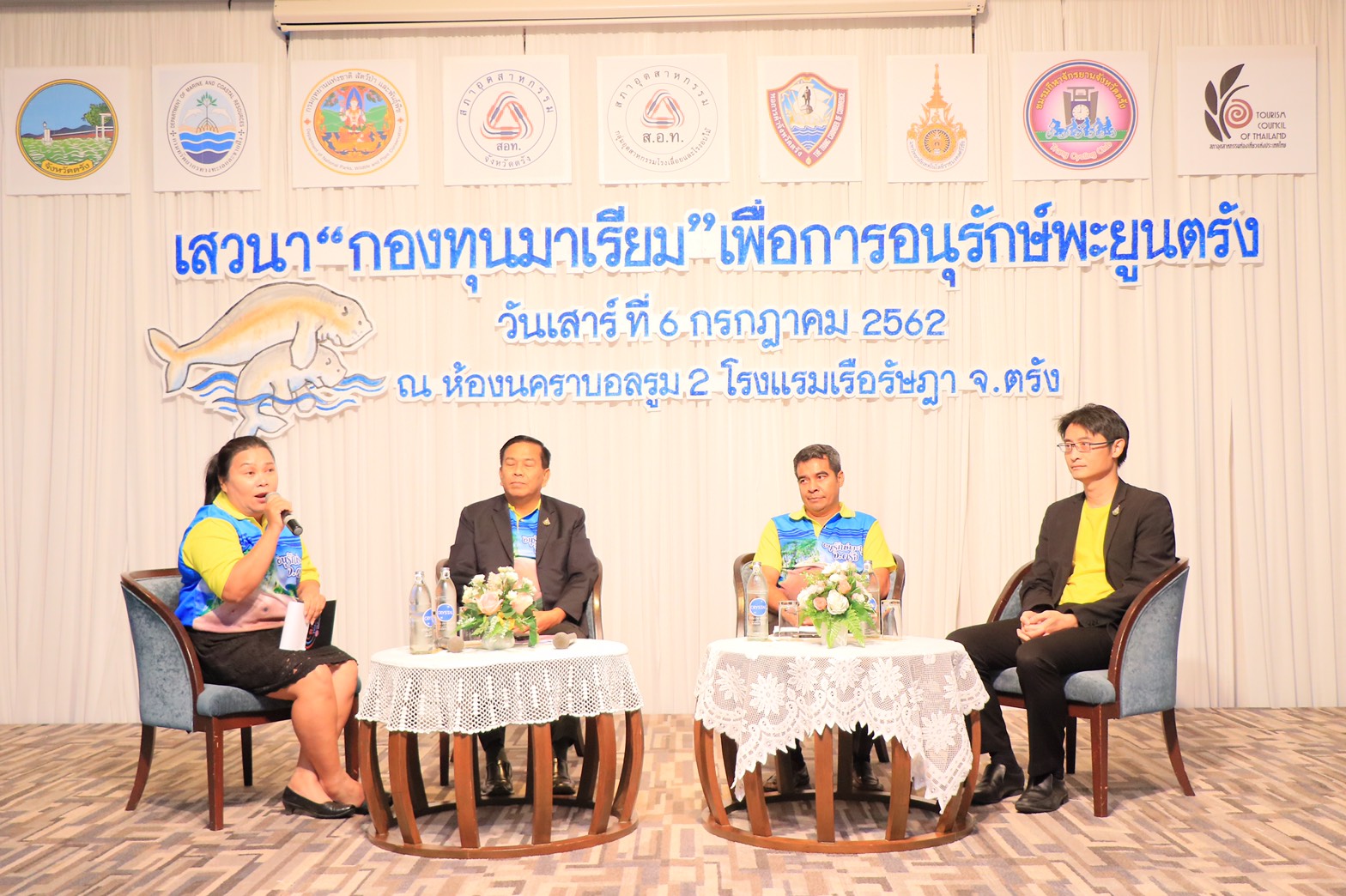ทช.​ ร่วมเสวนา "กองทุน​ มาเรียม​ เพื่อการอนุรักษ์พะยูนตรัง"
