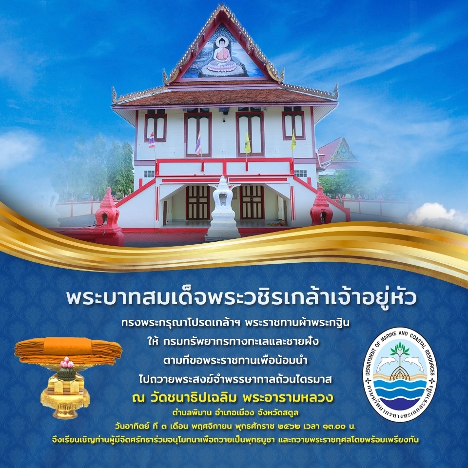 ทช. ขอเชิญร่วมบุญใหญ่ ถวายผ้าพระกฐินพระราชทานปี ๒๕๖๒