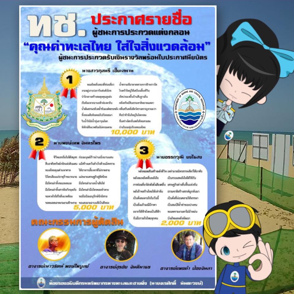 ประกาศผล ผู้ชนะการประกวดแต่งกลอนรักษ์ทะเล