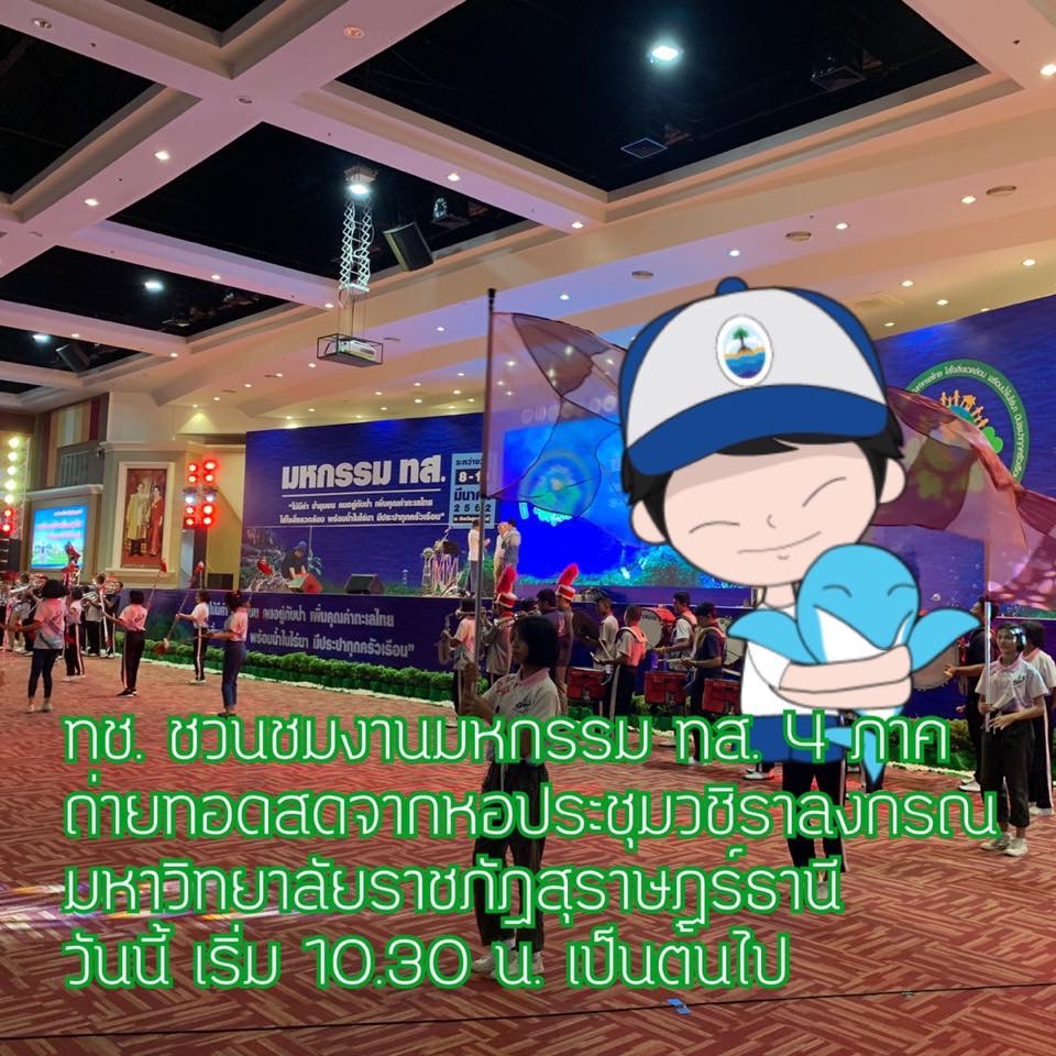 ขอเชิญชม Live สดงานมหกรรม ทส. ๔ ภาค ภาคใต้