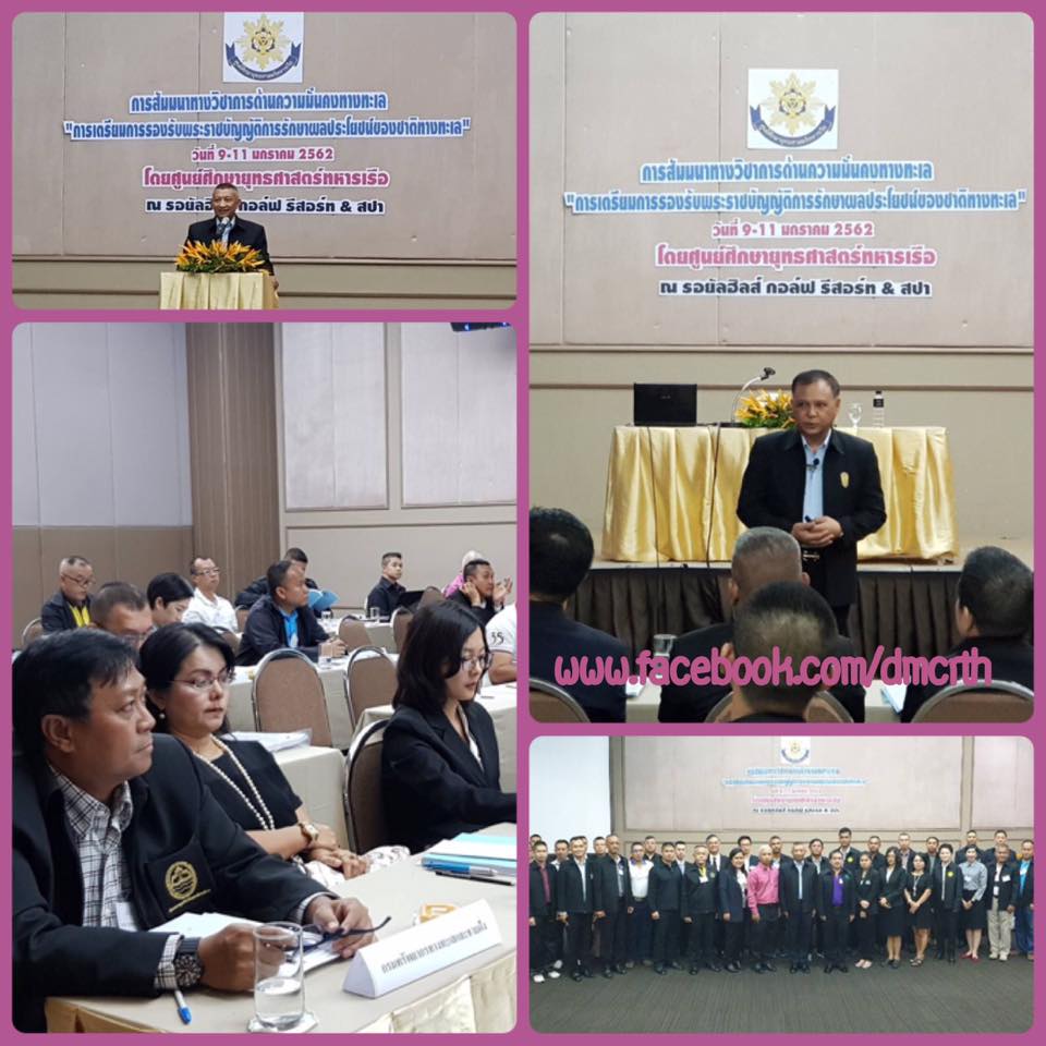 ร่วมสัมมนาทางวิชาการด้านความมั่นคงทางทะเล