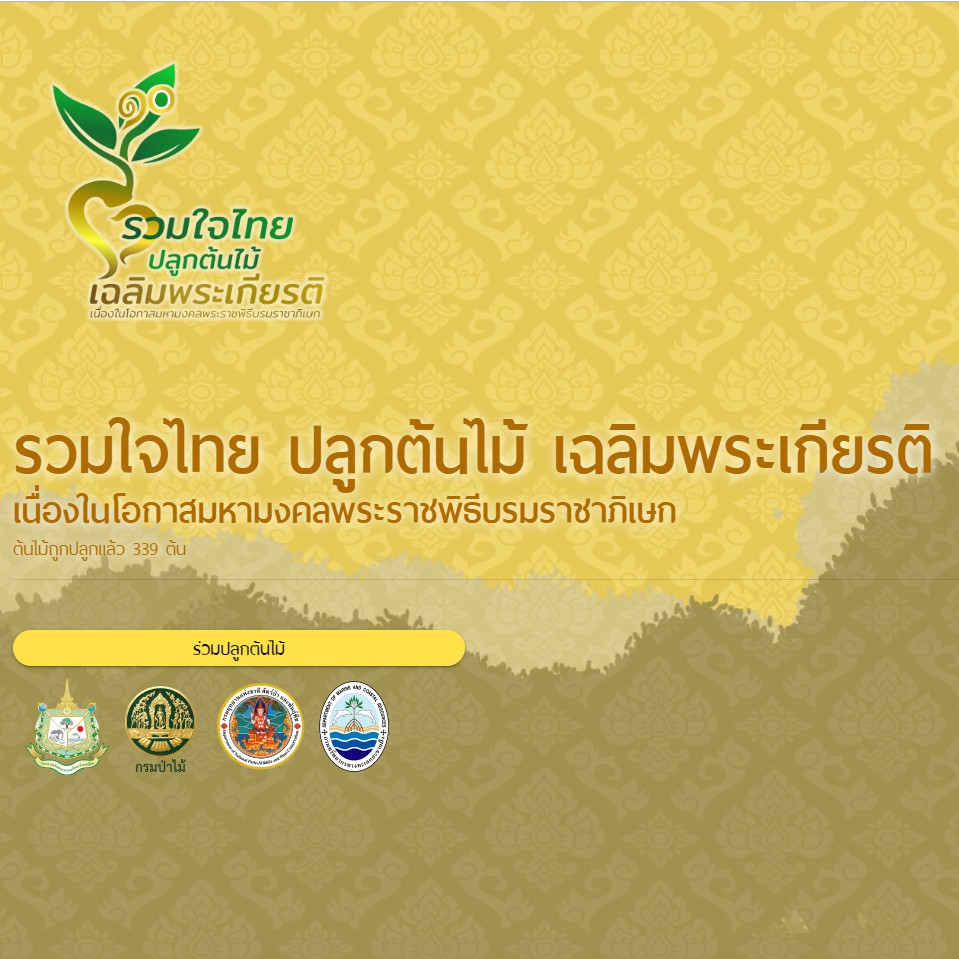 มารวมใจไทยให้เป็นหนึ่ง ปลูกต้นไม้เฉลิมพระเกียรติ ร.๑๐