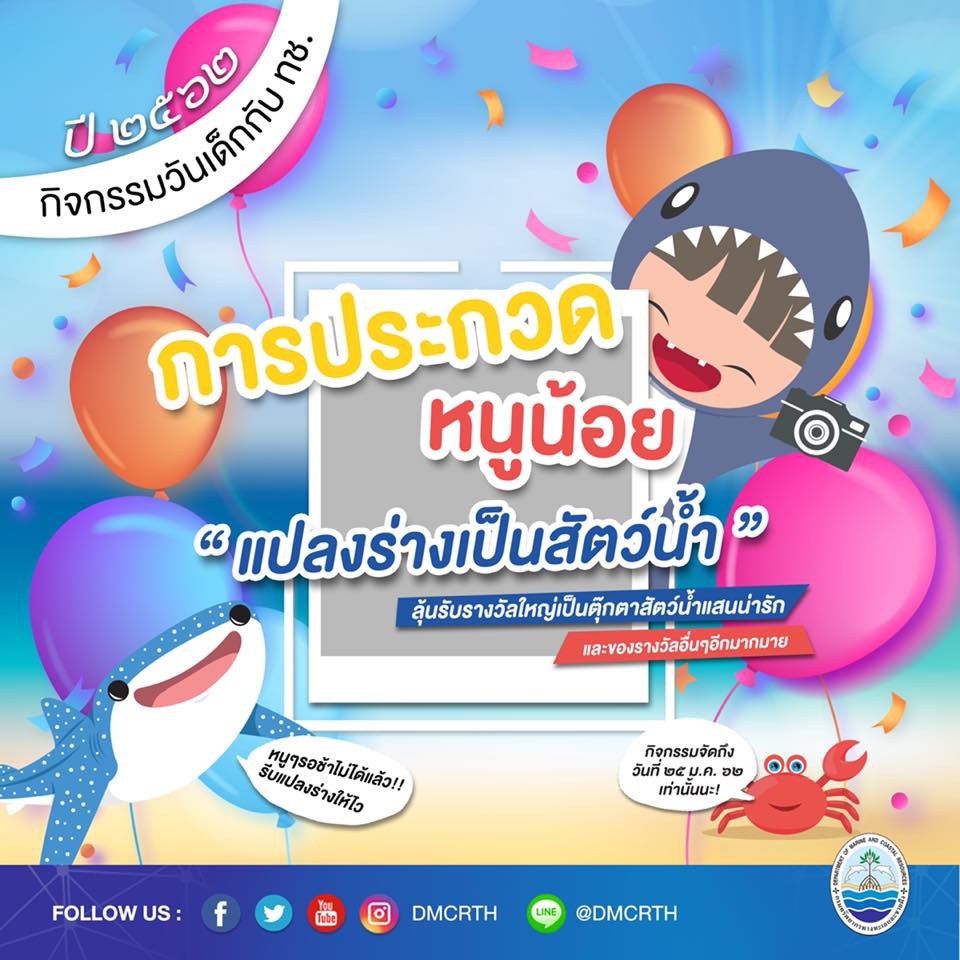 ทช. ชวนสนุก กิจกรรมวันเด็กแห่งชาติปี ๒๕๖๒