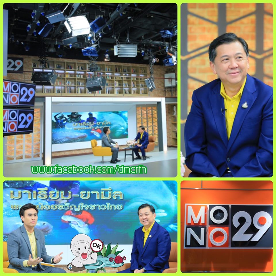 อธิบดี ทช. ปลื้มคนรักษ์ทะเลเพิ่ม จากมาเรียมและยามีล ออกอากาศ Good Morning Thailand