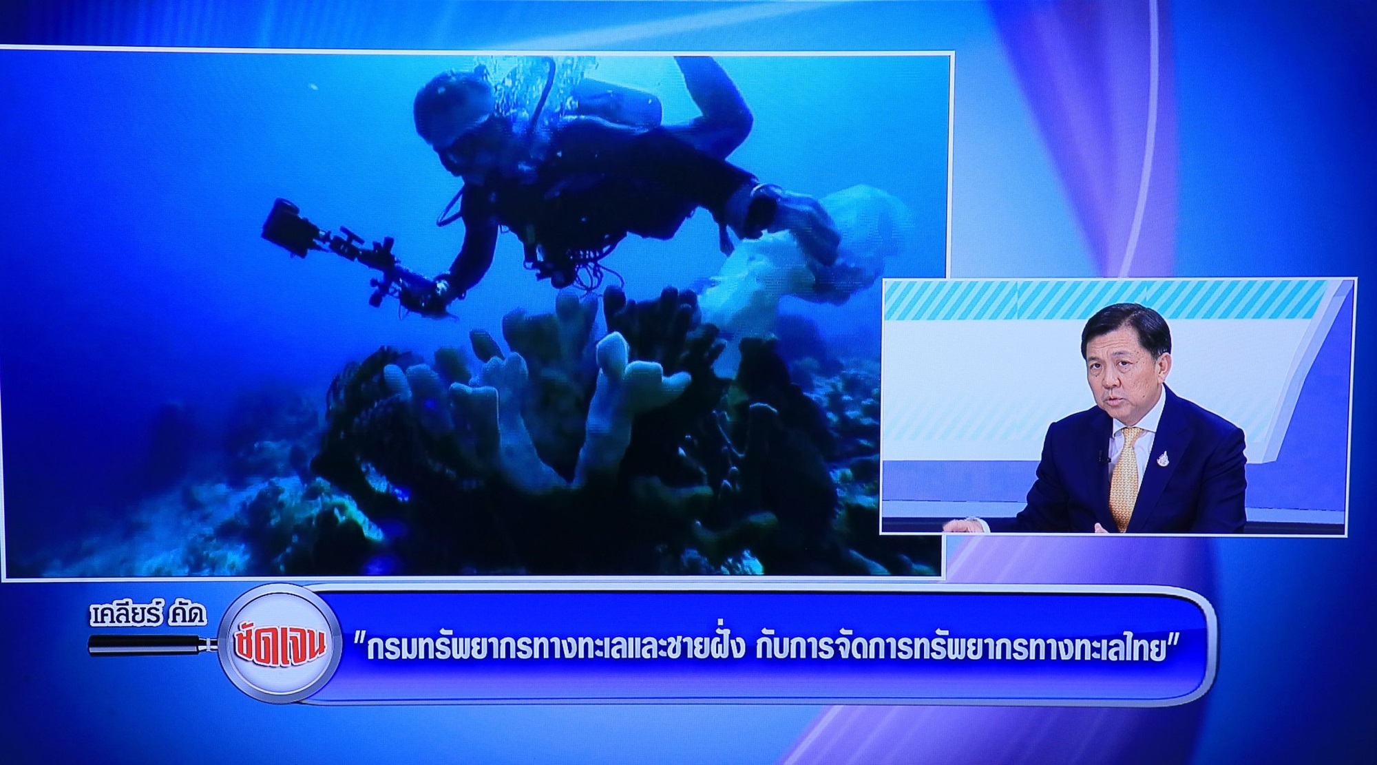 อทช. ให้สัมภาษณ์กับรายการ​ "เคลียร์ คัด ชัดเจน"
