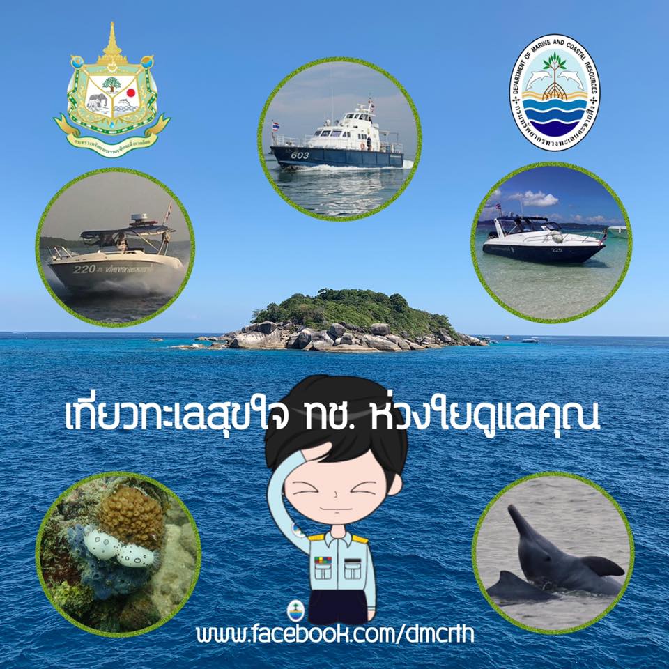 สงกรานต์นี้เที่ยวทะเลสุขใจ ทช. ดูแลห่วงใยทุกคน