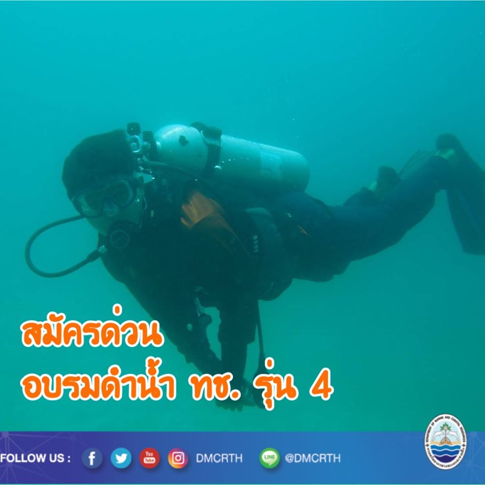 สมัครด่วน ทช. เปิดอบรมดำน้ำสำหรับการท่องเที่ยวในแนวปะการัง