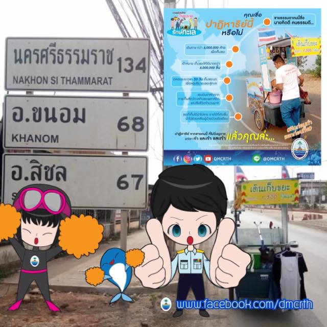 ใกล้เขตนครศรีธรรมราช มาช่วยนายคิดดีลดขยะสู่ทะเล