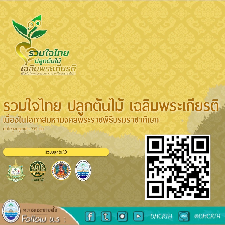 มารวมใจไทยให้เป็นหนึ่ง ปลูกต้นไม้เฉลิมพระเกียรติ ร.๑๐