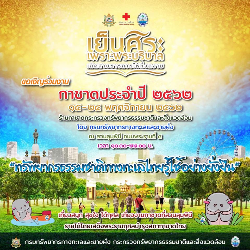 เริ่มแล้ว งานกาชาดประจำปี พบกันที่บูธกระทรวง ทส.