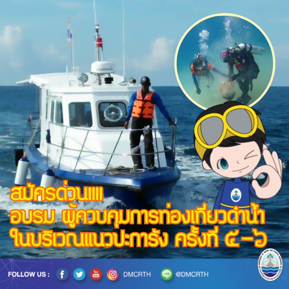 รับเพิ่มอบรม ผู้ควบคุมการท่องเที่ยวดำน้ำในแนวปะการัง