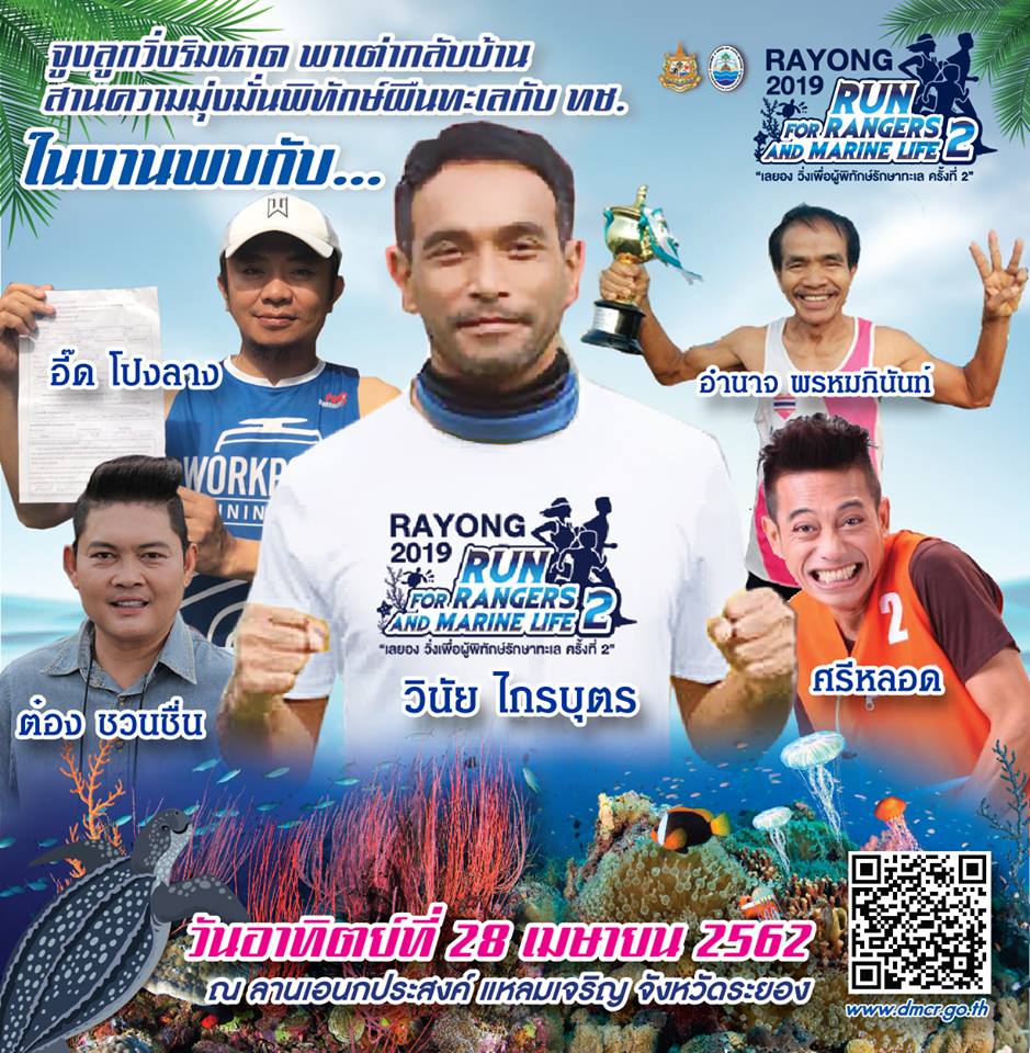 มาพบกัน วันวิ่งเลยอง วิ่งริมหาดเมืองระยองกับ ทช.