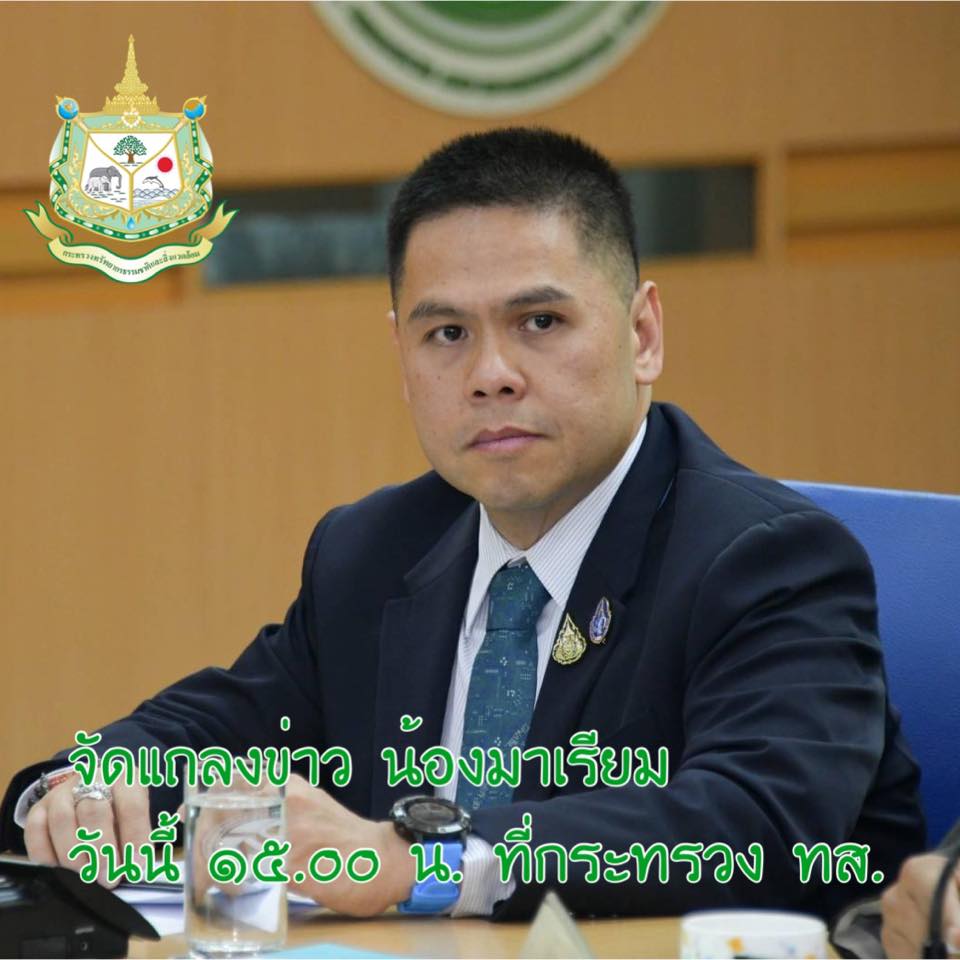 ทส. จัดแถลงข่าว การจากไปของน้องมาเรียม วันนี้