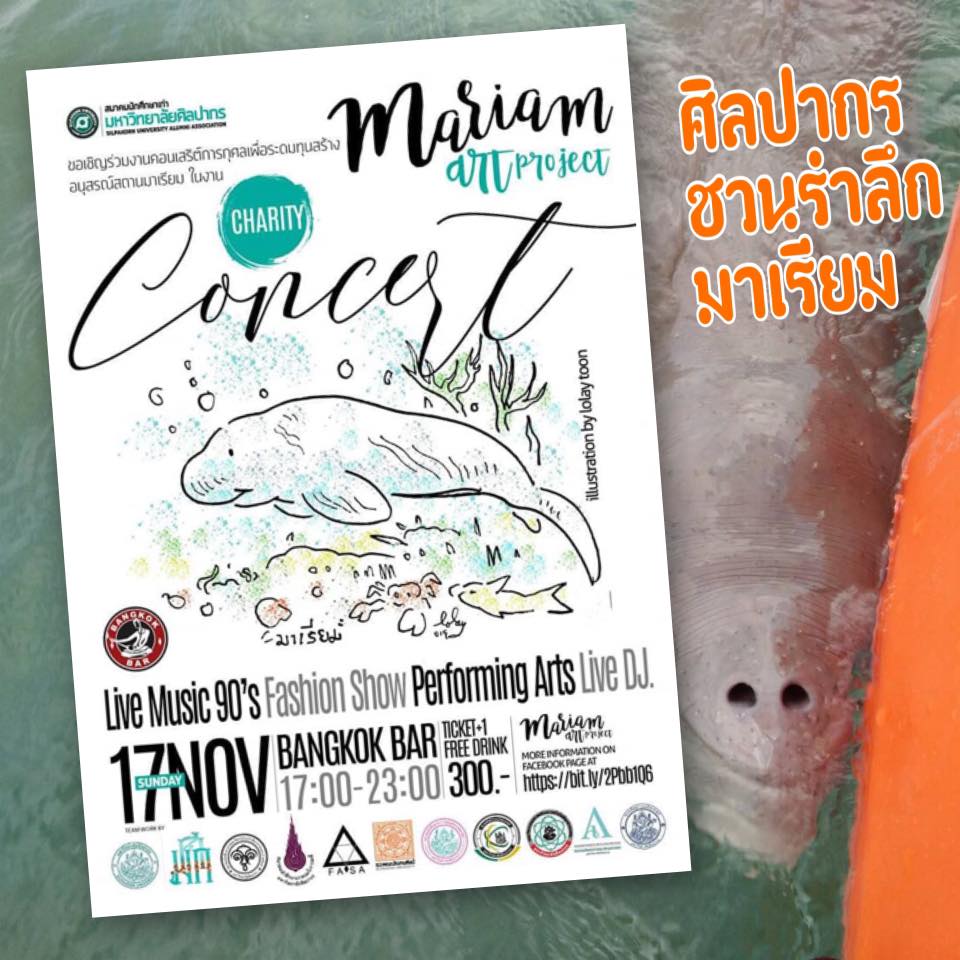 ขอเชิญร่วมงานรำลึกน้องมาเรียม โดยชาวศิลปากร