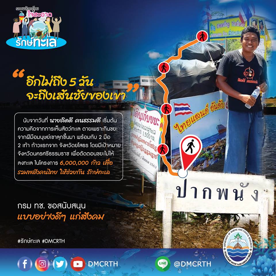 ตามติดนายคิดดี อสทล. ก่อนเข้าเส้นชัยสู้ภัยขยะทะเล