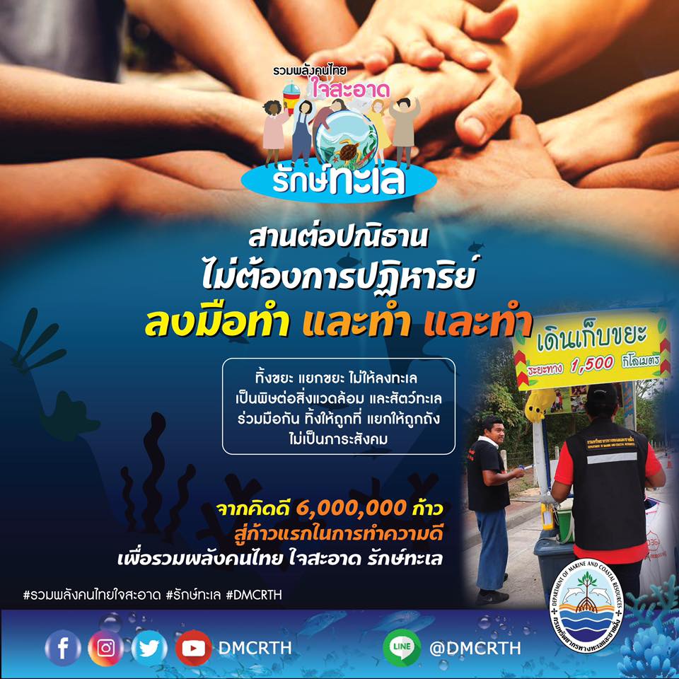 ทำดี ไม่ต้องรอ เพื่อทะเลไทยใสสะอาด