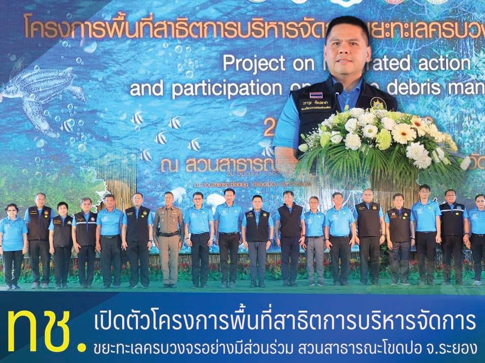 ทช. เปิดตัวโครงการพื้นที่สาธิตการบริหารจัดการขยะทะเลครบวงจรอย่างมีส่วนร่วม สวนสาธารณะโขดปอ จ.ระยอง
