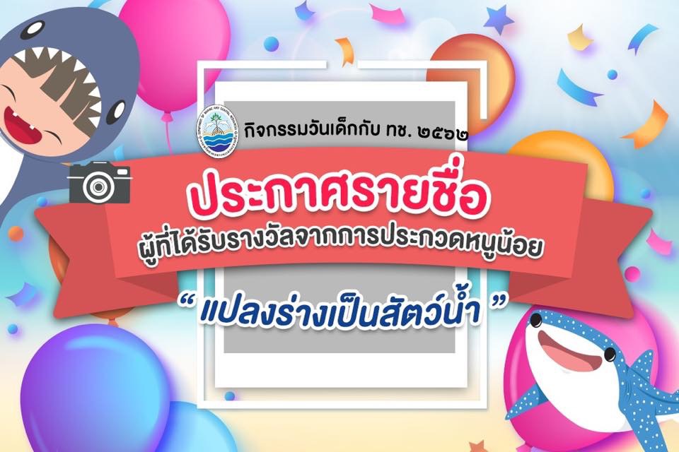 ประกาศผลการร่วมสนุกกับเพจกรม ทช. วันเด็ก๖๒