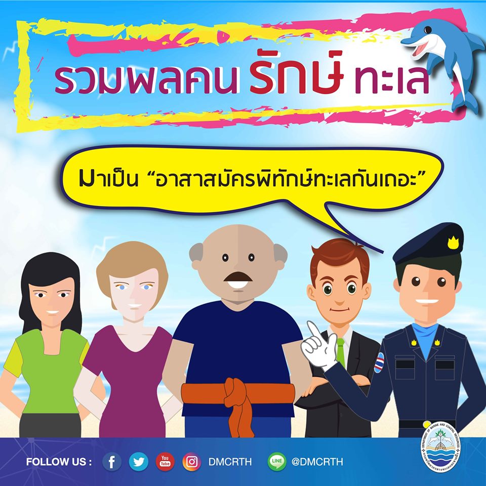 มาช่วยกัน อาสาสมัครพิทักษ์ทะเล : อสทล. คุณคือคนสำคัญ"