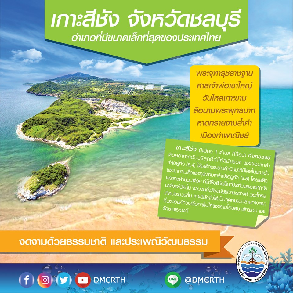 เกาะสีชัง อำเภอเล็กที่สุดในอ่าวไทยกับความสำคัญในทะเล