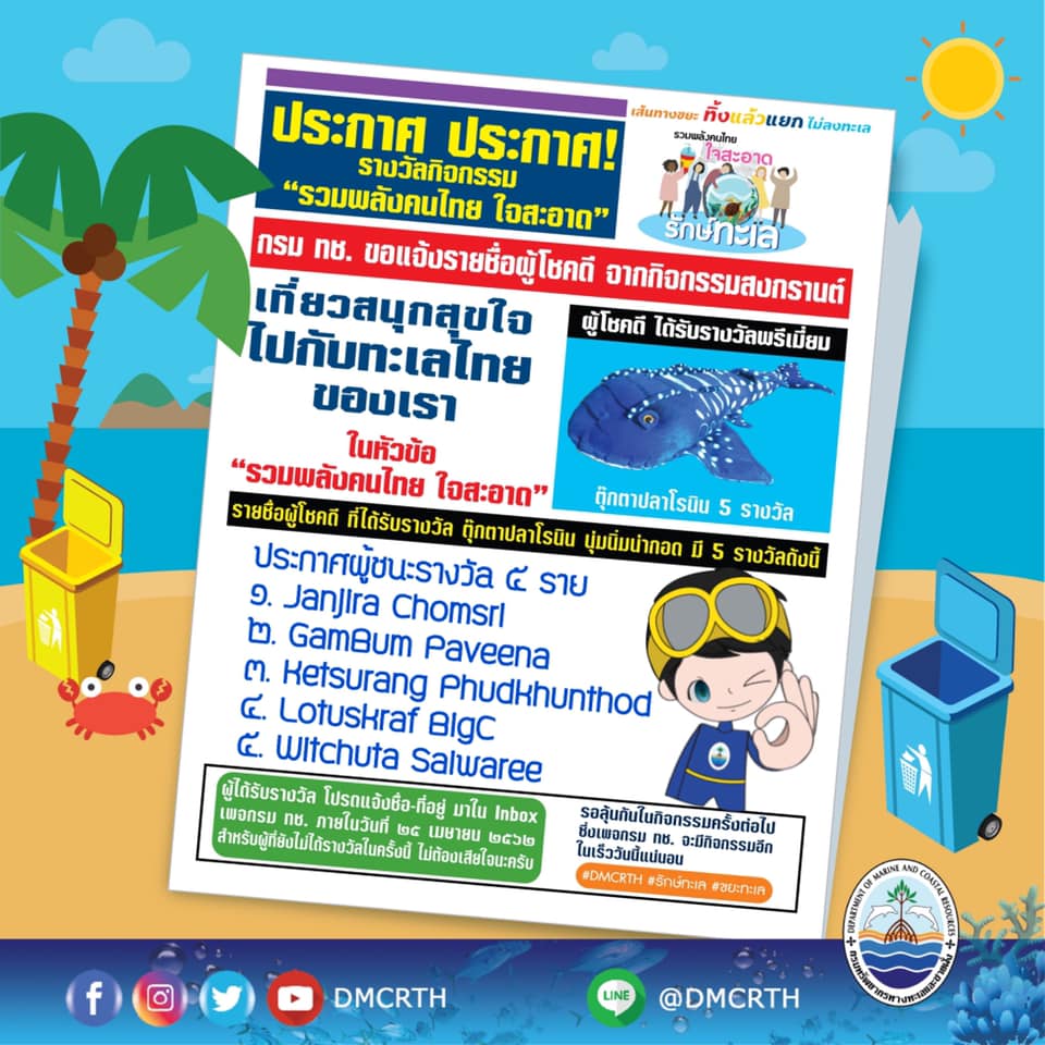 แจกรางวัลกิจกรรมสงกรานต์ ทิ้งขยะถูกถังกันไหมครับ