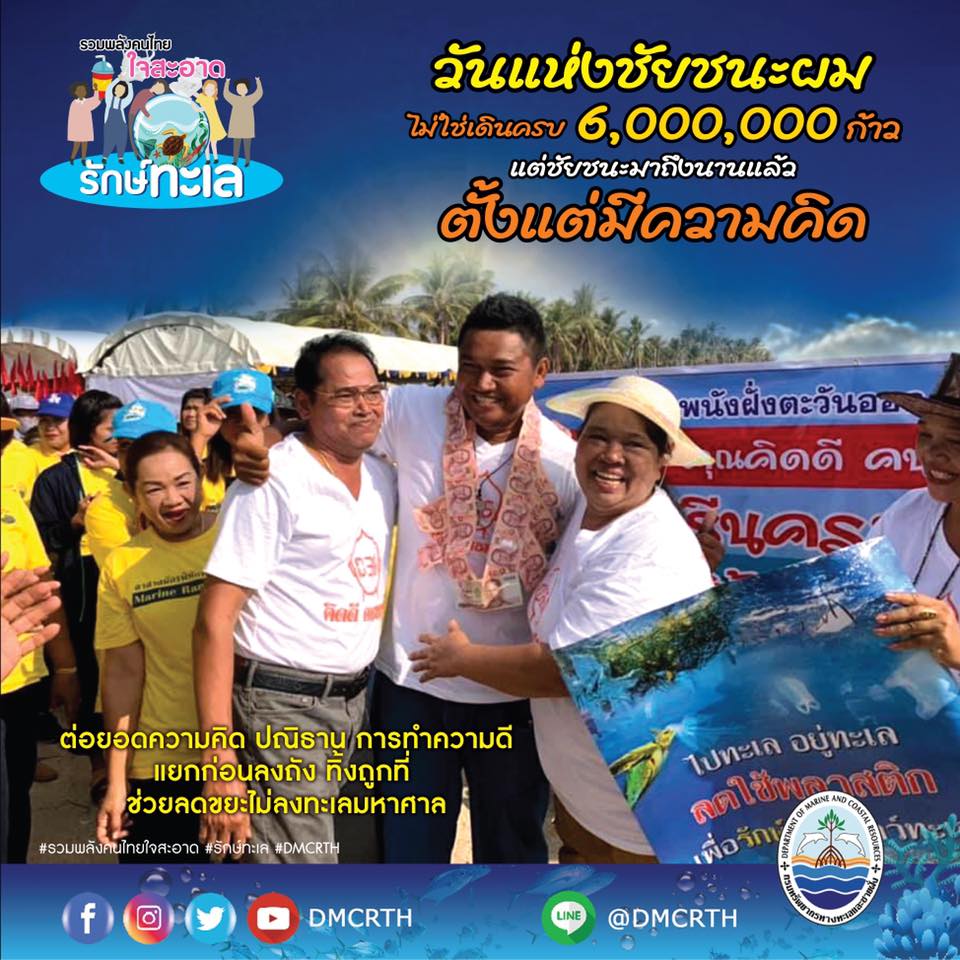 จบครบระยะที่ปากพนัง ชัยชนะที่ยังไม่จบกับภัยขยะทะเล