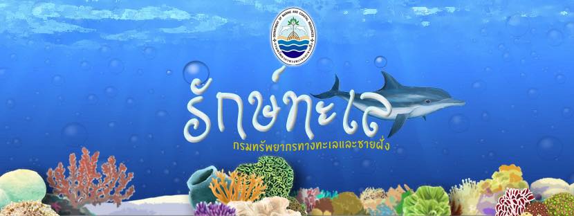 รวมพลังคนไทย หัวใจรักษ์ทะเล