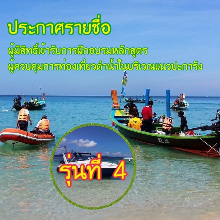 ประกาศรายชื่อ ผู้มีสิทธิ์เข้ารับการฝึกอบรมฯ รุ่นที่ ๔