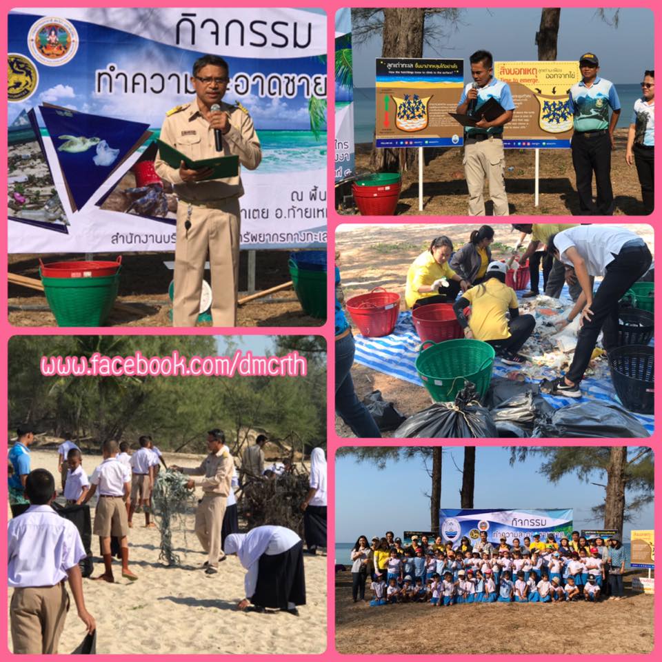 ร่วมแรงร่วมใจเก็บขยะหาดท่าไทร ปกป้องสัตว์ทะเล